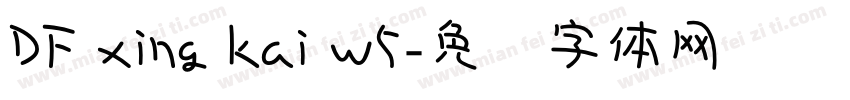 DF xing kai w5字体转换